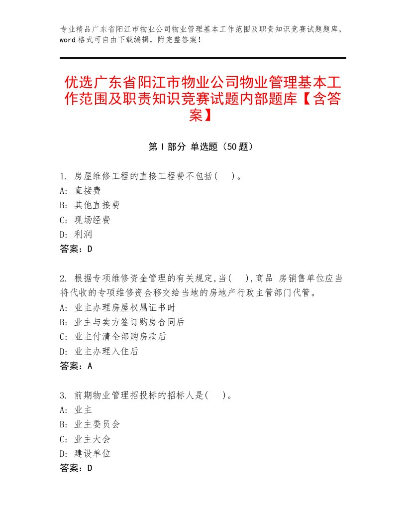 优选广东省阳江市物业公司物业管理基本工作范围及职责知识竞赛试题内部题库【含答案】