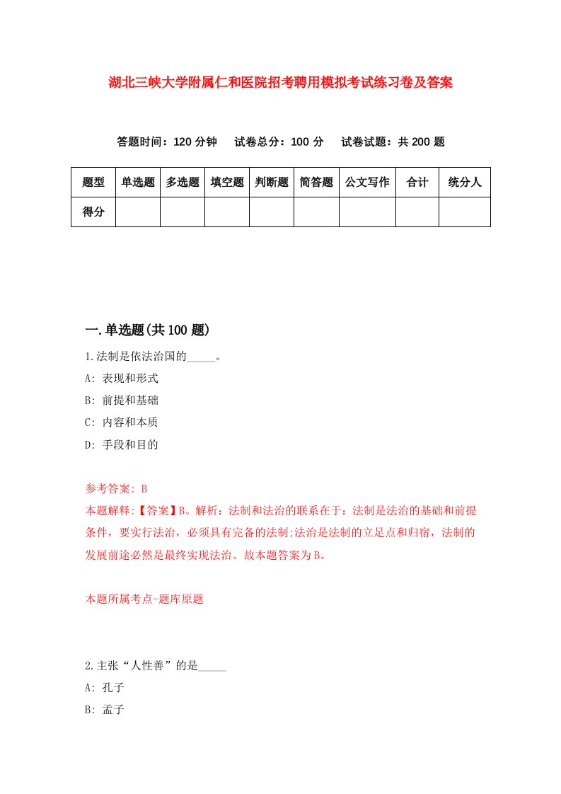 湖北三峡大学附属仁和医院招考聘用模拟考试练习卷及答案第1卷