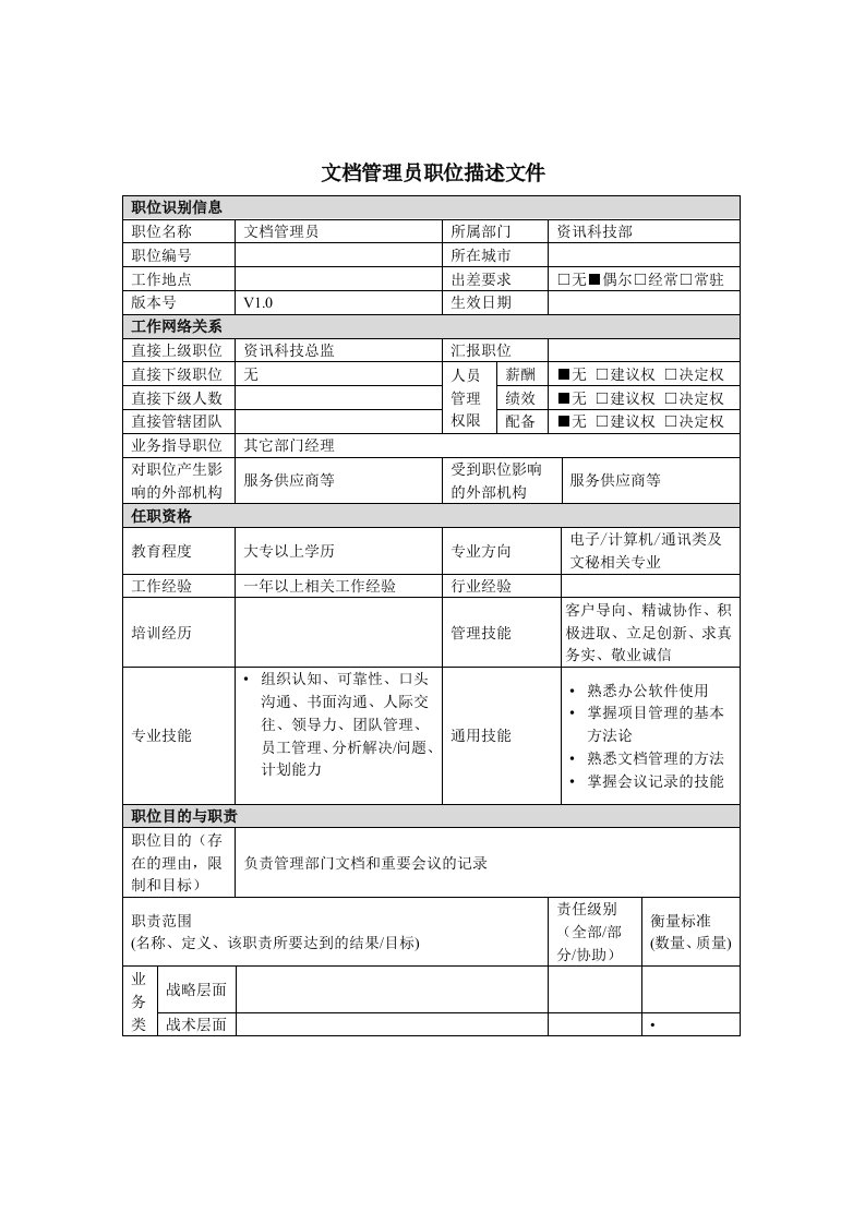 文档管理员岗位说明书