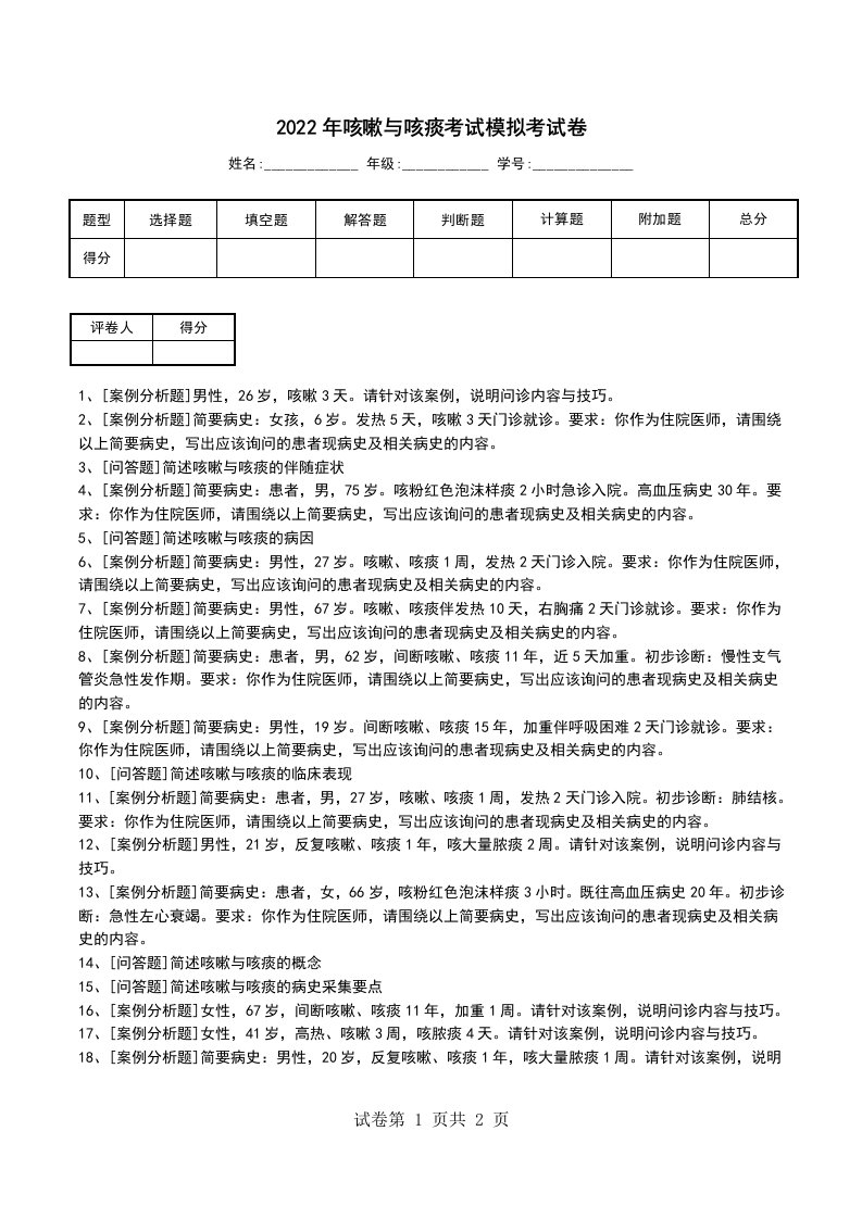 2022年咳嗽与咳痰考试模拟考试卷