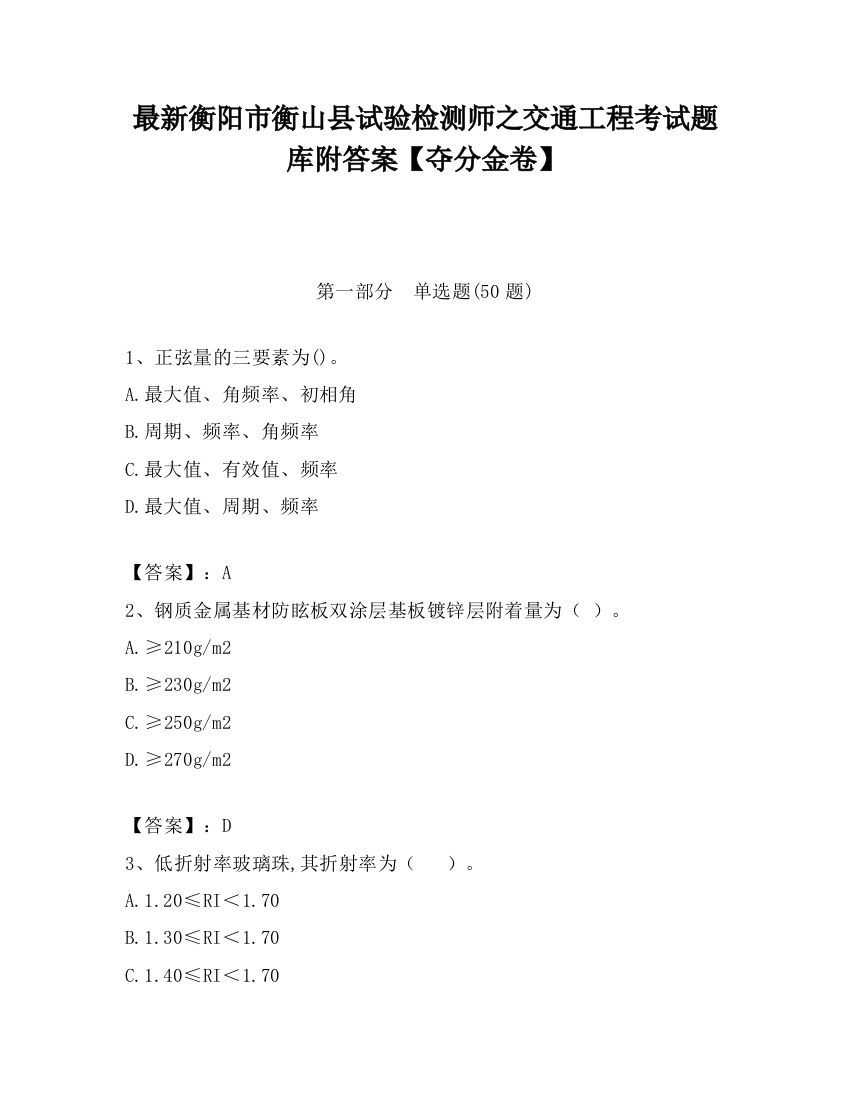 最新衡阳市衡山县试验检测师之交通工程考试题库附答案【夺分金卷】