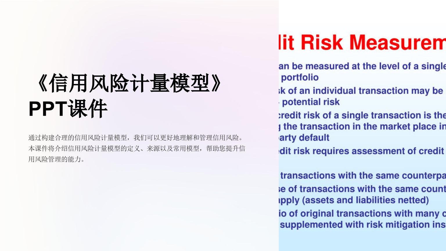 《信用风险计量模型》课件