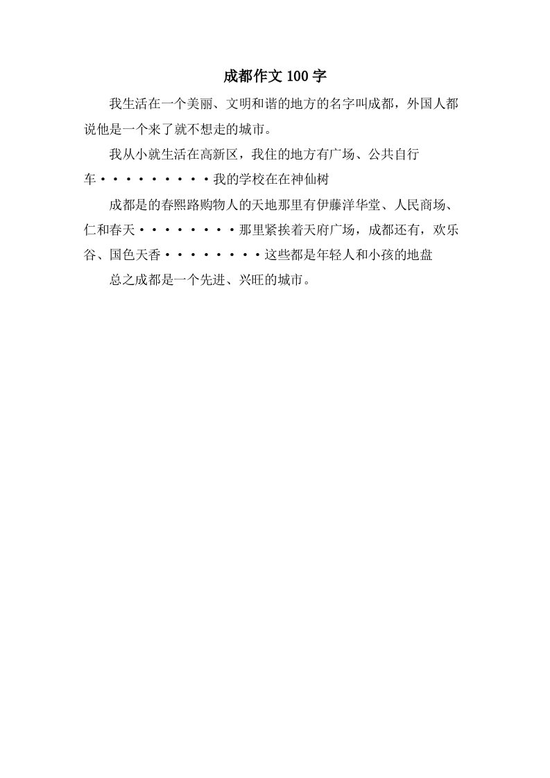 成都作文100字