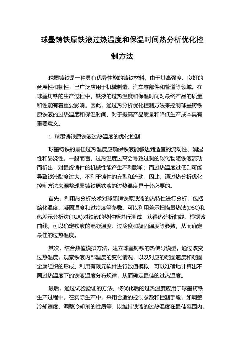 球墨铸铁原铁液过热温度和保温时间热分析优化控制方法