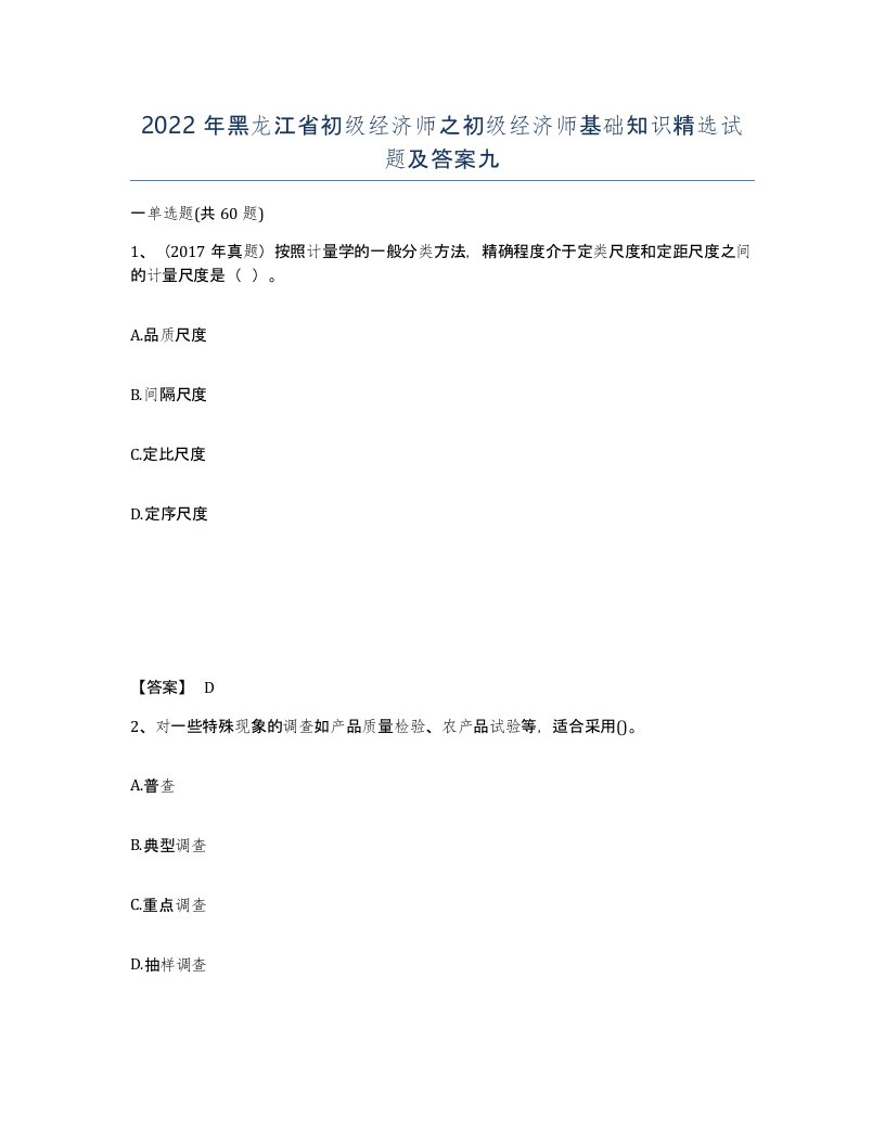 2022年黑龙江省初级经济师之初级经济师基础知识试题及答案九