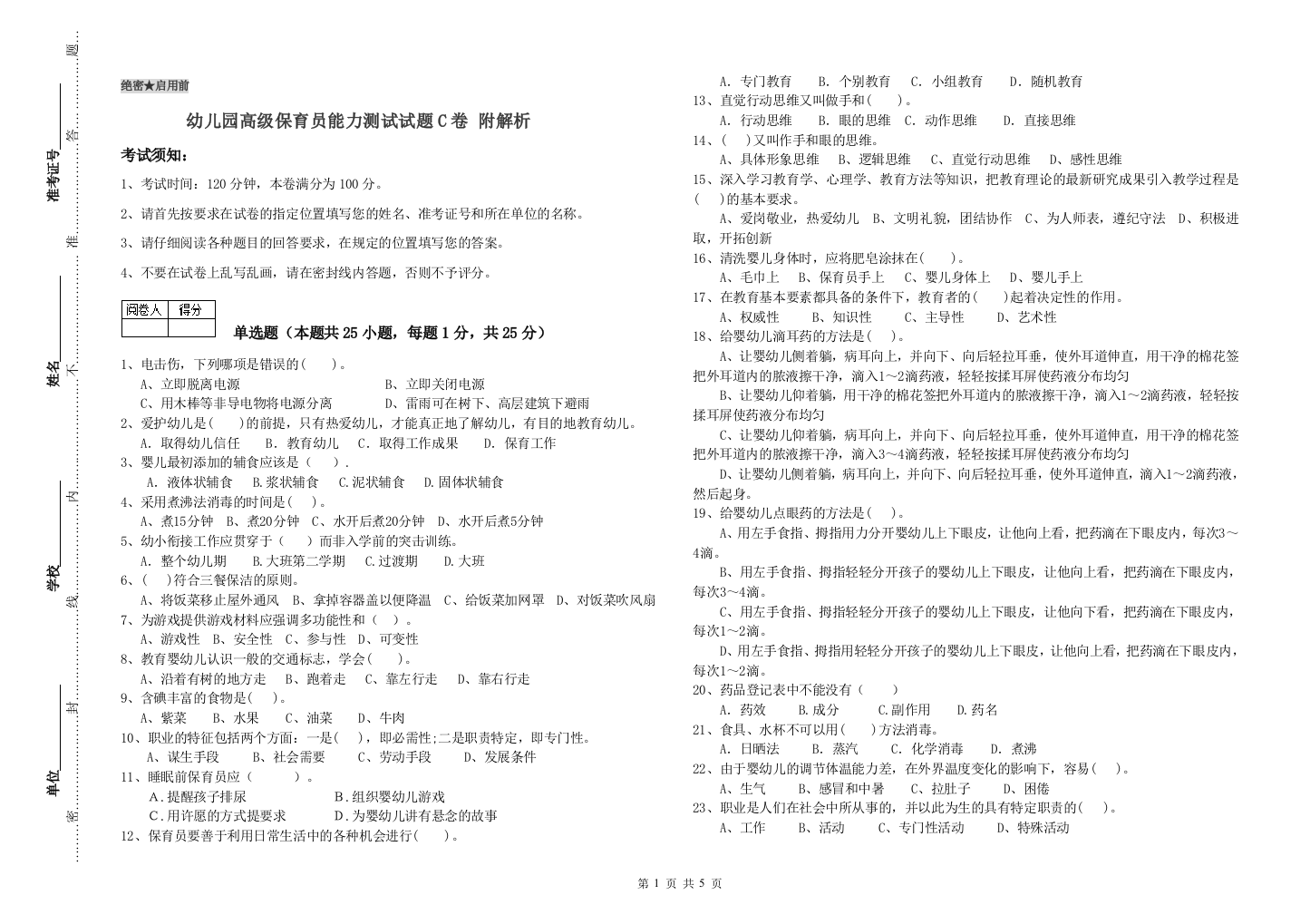 幼儿园高级保育员能力测试试题C卷-附解析