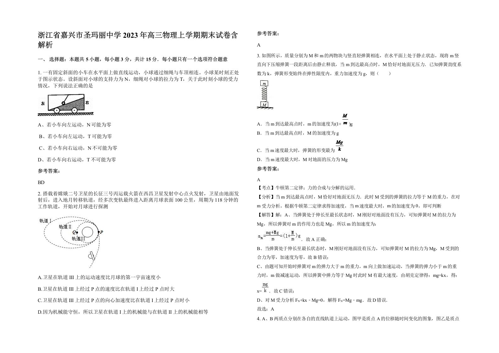 浙江省嘉兴市圣玛丽中学2023年高三物理上学期期末试卷含解析