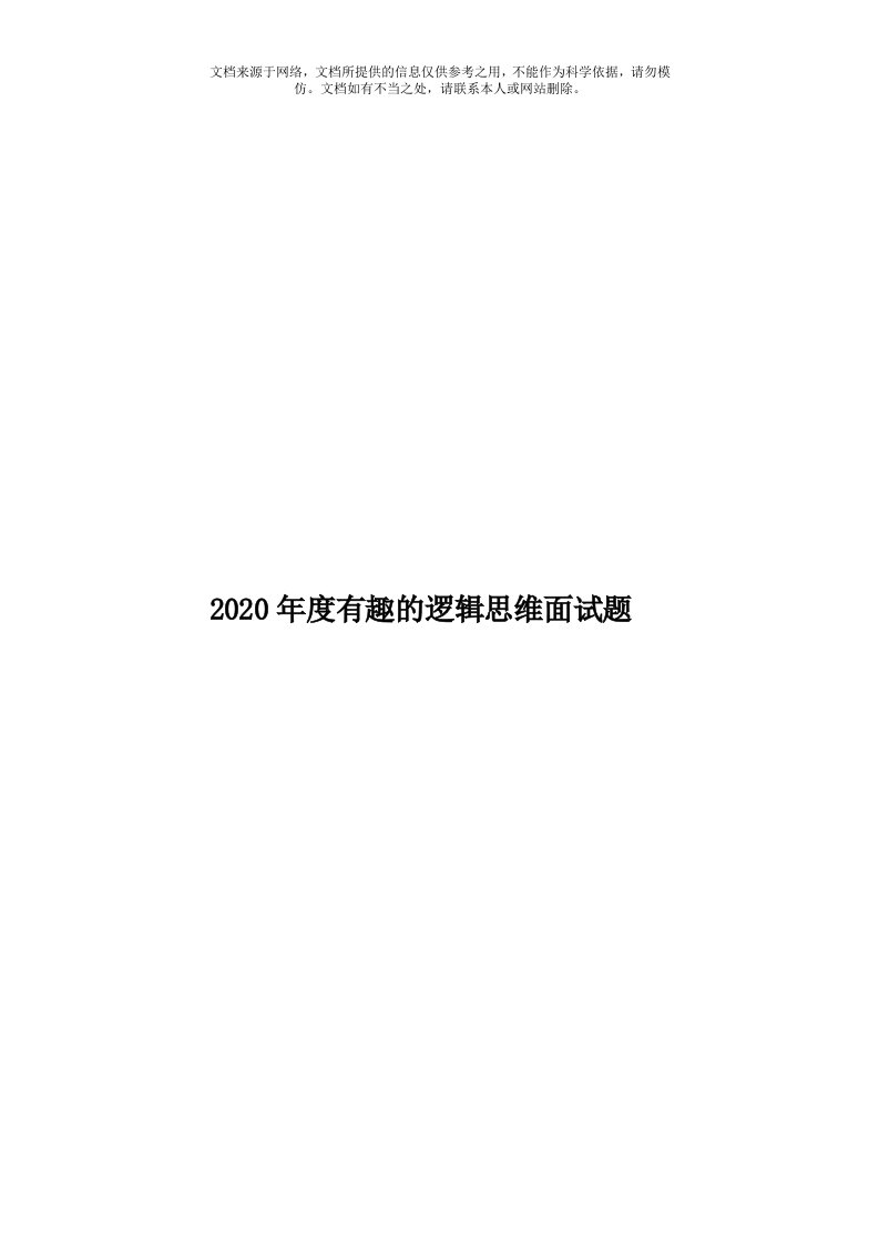 2020年度有趣的逻辑思维面试题模板