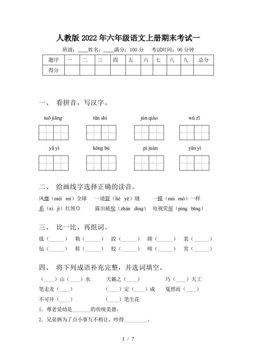 人教版2022年六年级语文上册期末考试一