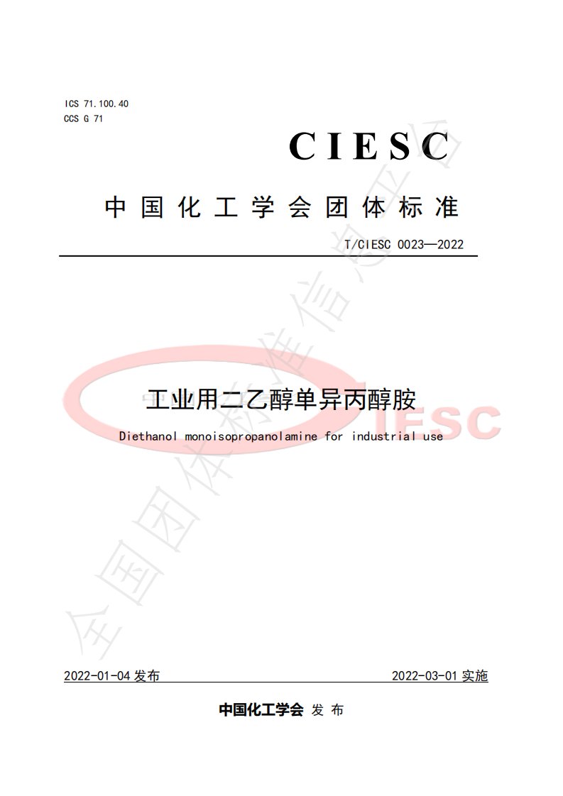 TCIESC0023-2022工业用二乙醇单异丙醇胺