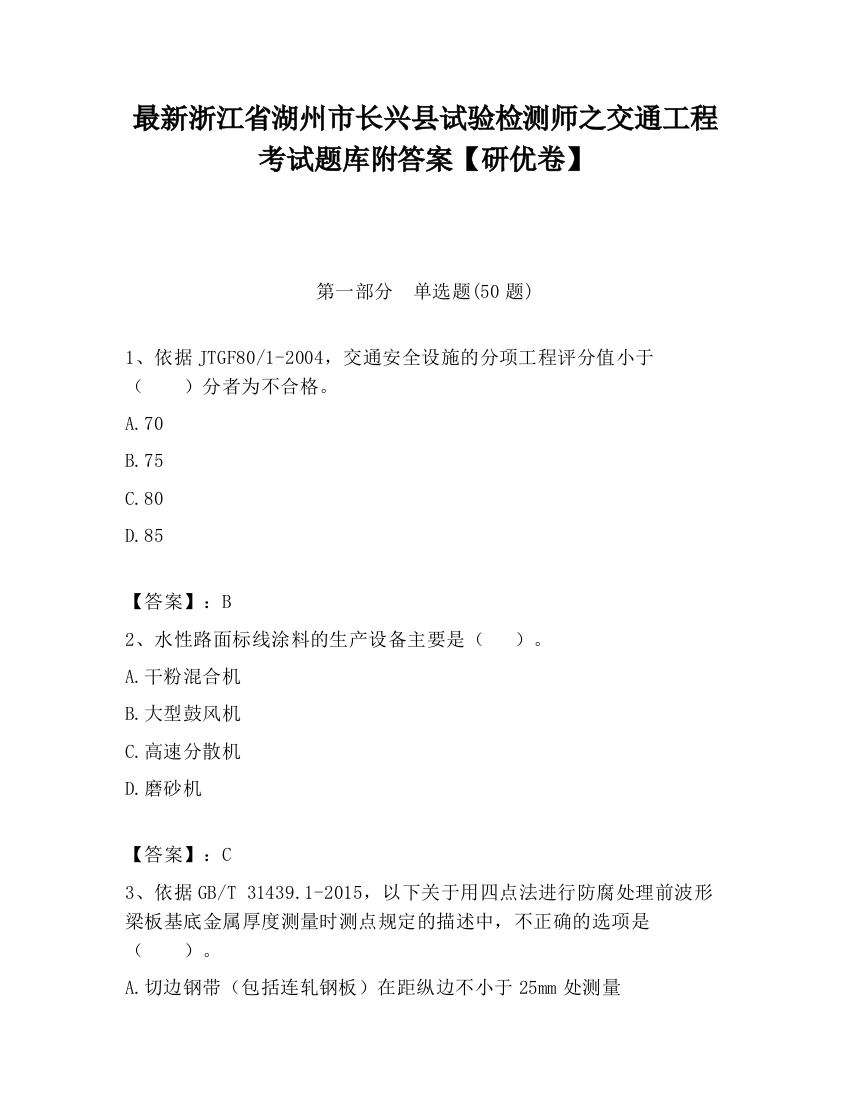 最新浙江省湖州市长兴县试验检测师之交通工程考试题库附答案【研优卷】