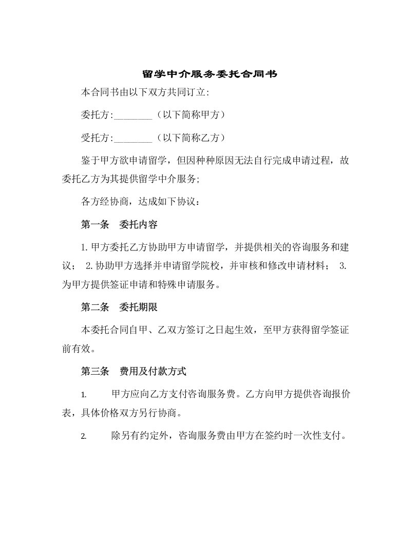 留学中介服务委托合同书