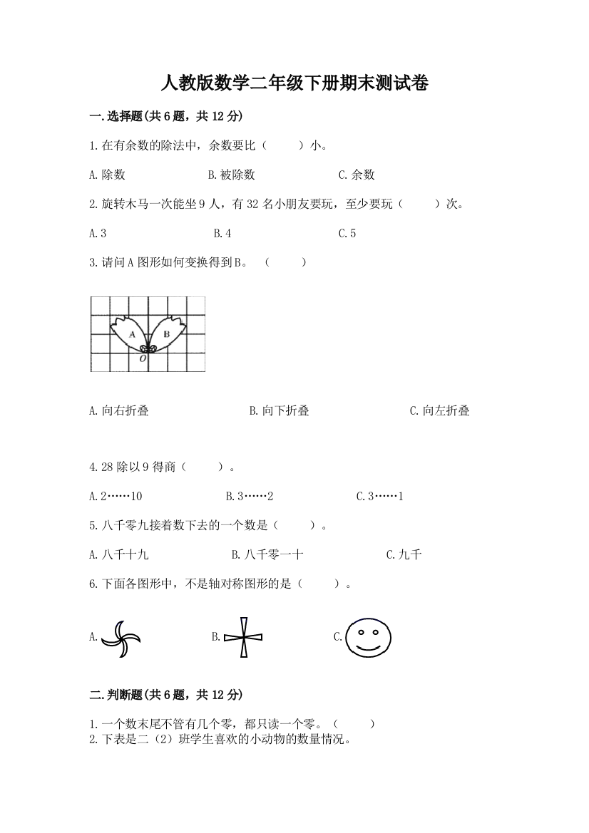 人教版数学二年级下册期末测试卷含完整答案（网校专用）