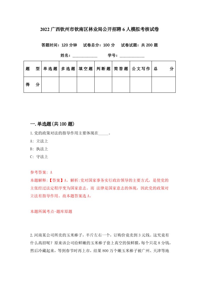 2022广西钦州市钦南区林业局公开招聘6人模拟考核试卷1