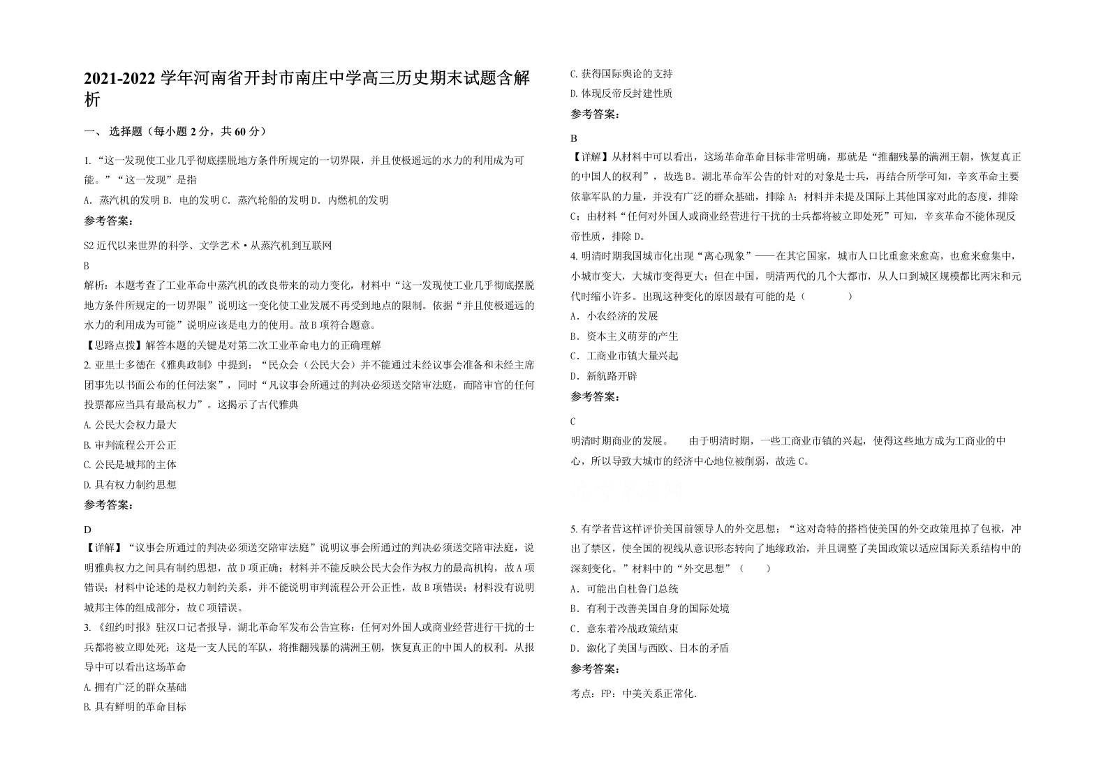 2021-2022学年河南省开封市南庄中学高三历史期末试题含解析