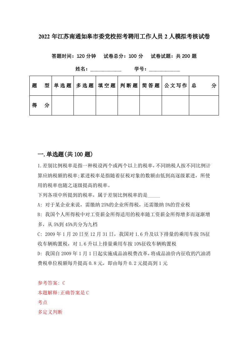 2022年江苏南通如皋市委党校招考聘用工作人员2人模拟考核试卷9