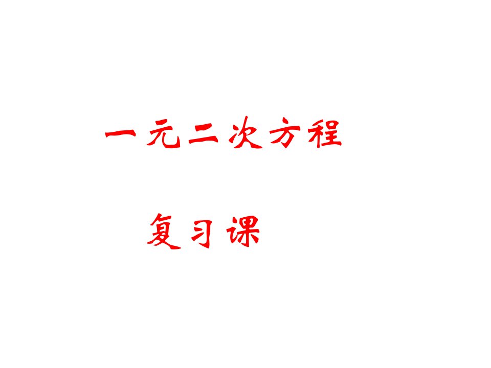 一元二次方程复习课