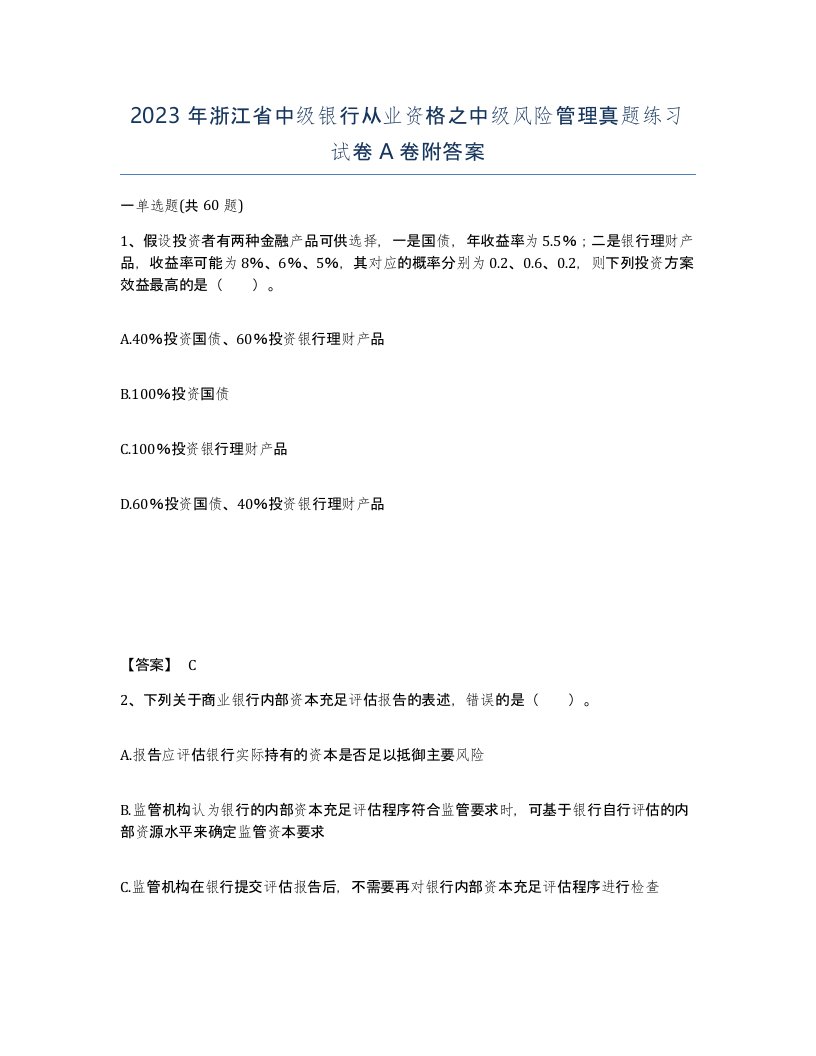 2023年浙江省中级银行从业资格之中级风险管理真题练习试卷A卷附答案