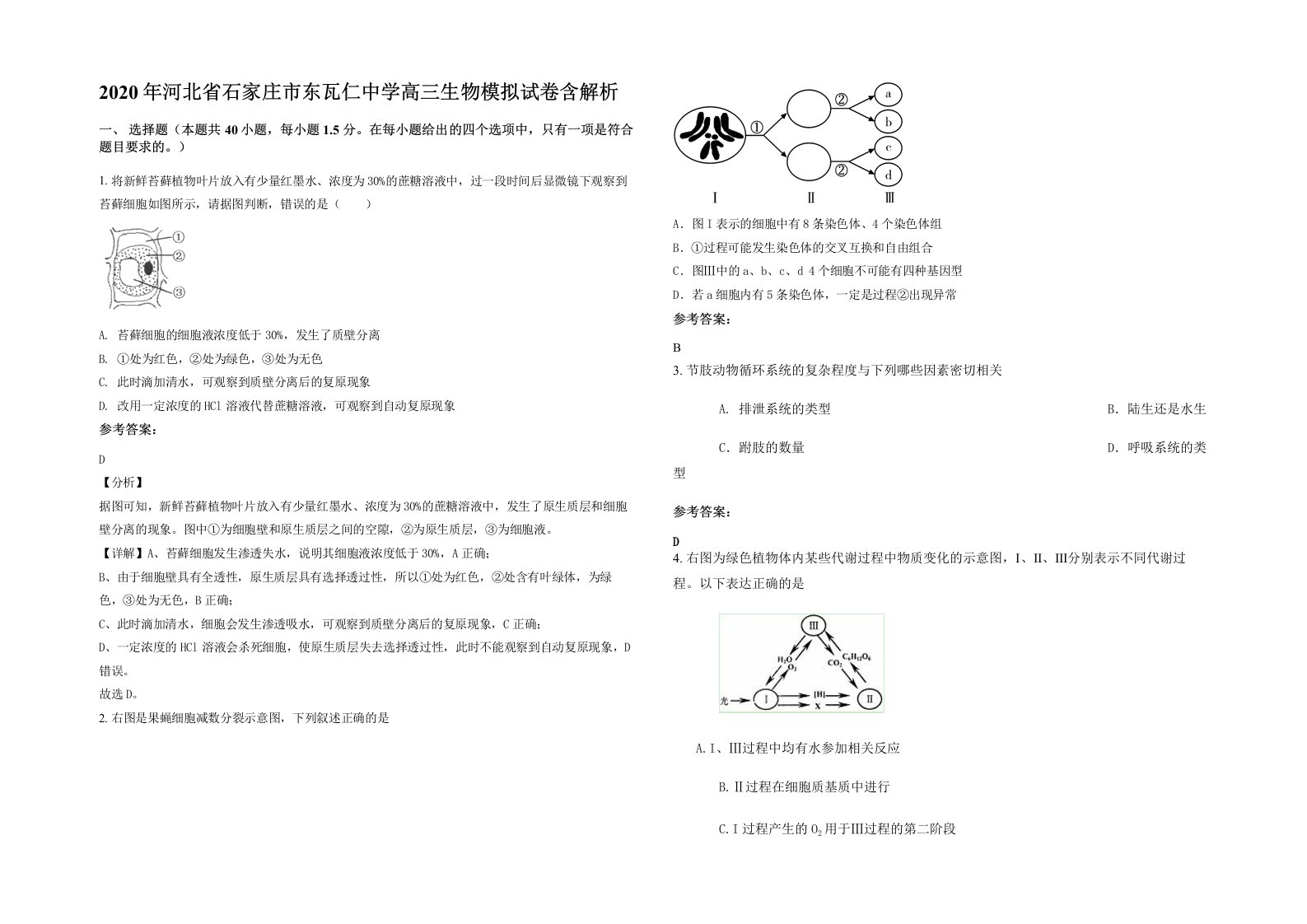 2020年河北省石家庄市东瓦仁中学高三生物模拟试卷含解析