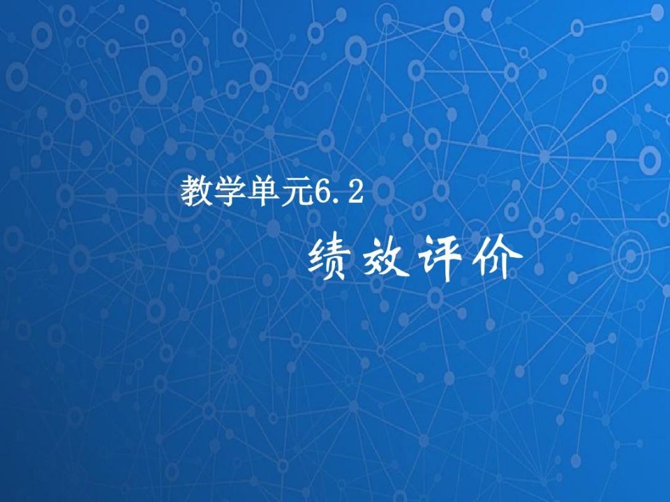 管理学基础课件：绩效评价