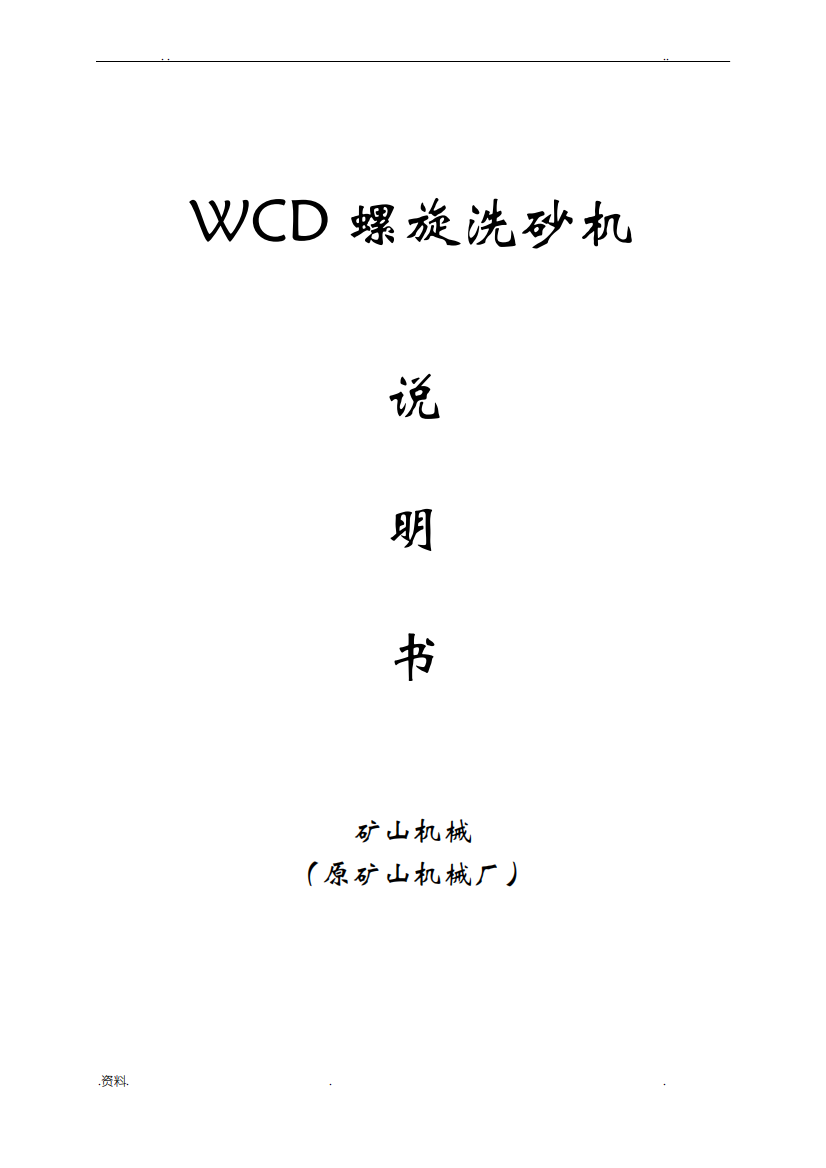 WCD螺旋洗砂机说明书