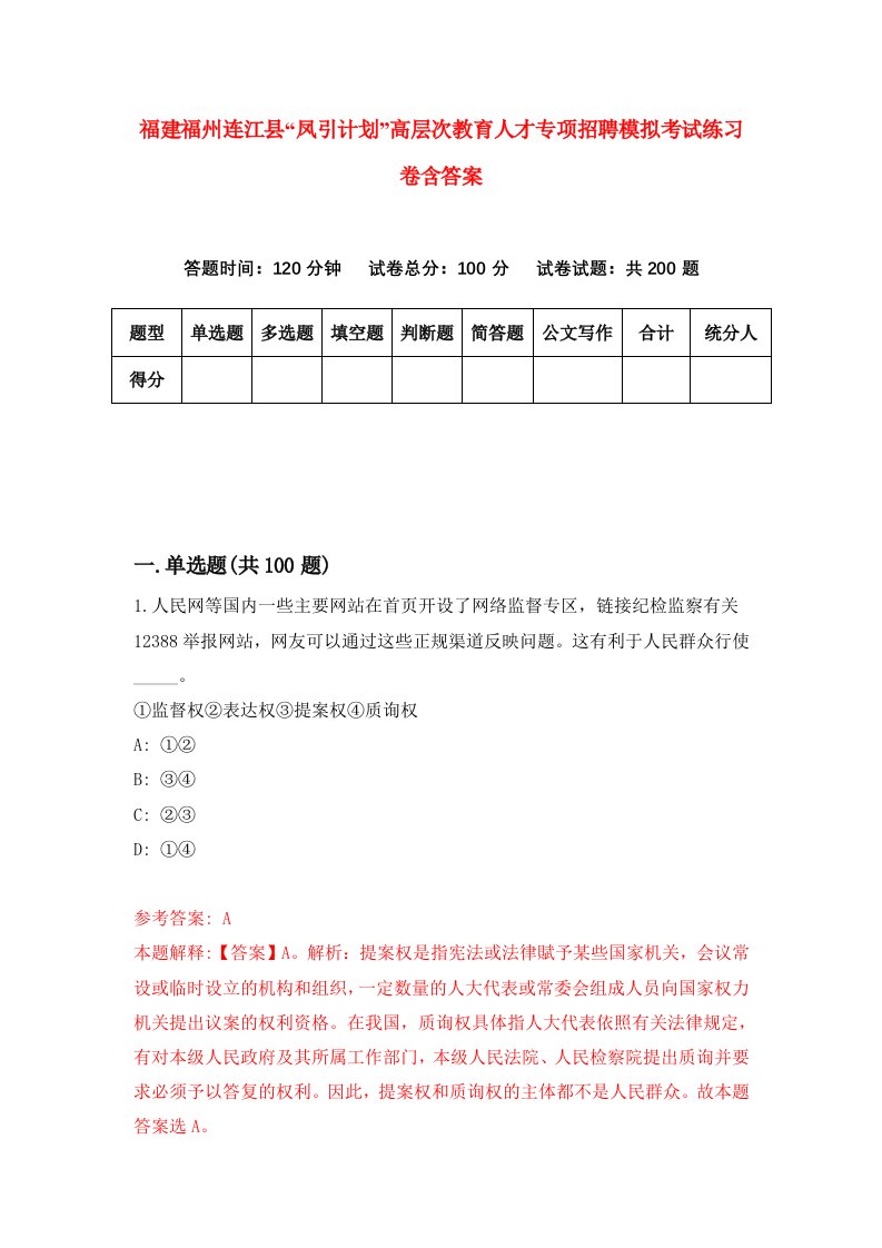 福建福州连江县凤引计划高层次教育人才专项招聘模拟考试练习卷含答案第3卷