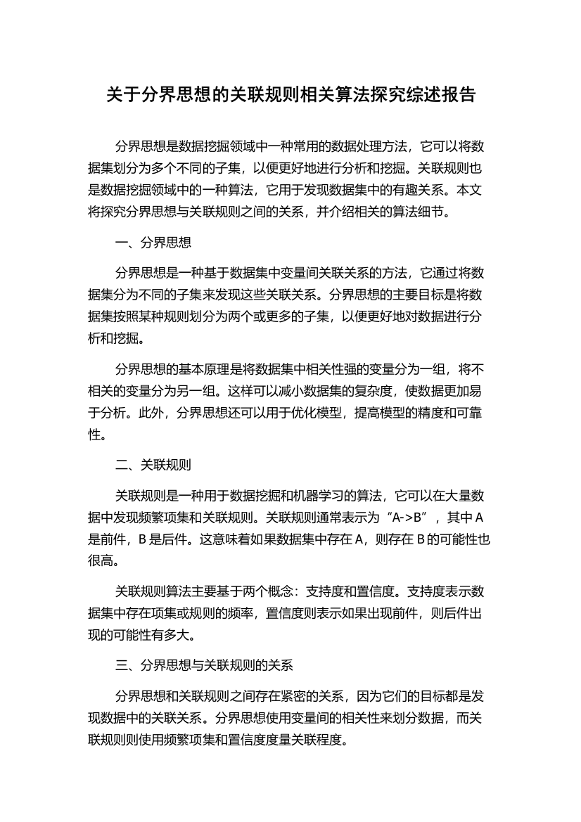 关于分界思想的关联规则相关算法探究综述报告