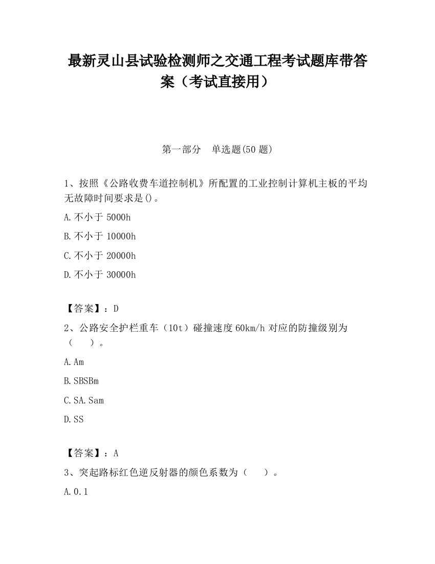 最新灵山县试验检测师之交通工程考试题库带答案（考试直接用）