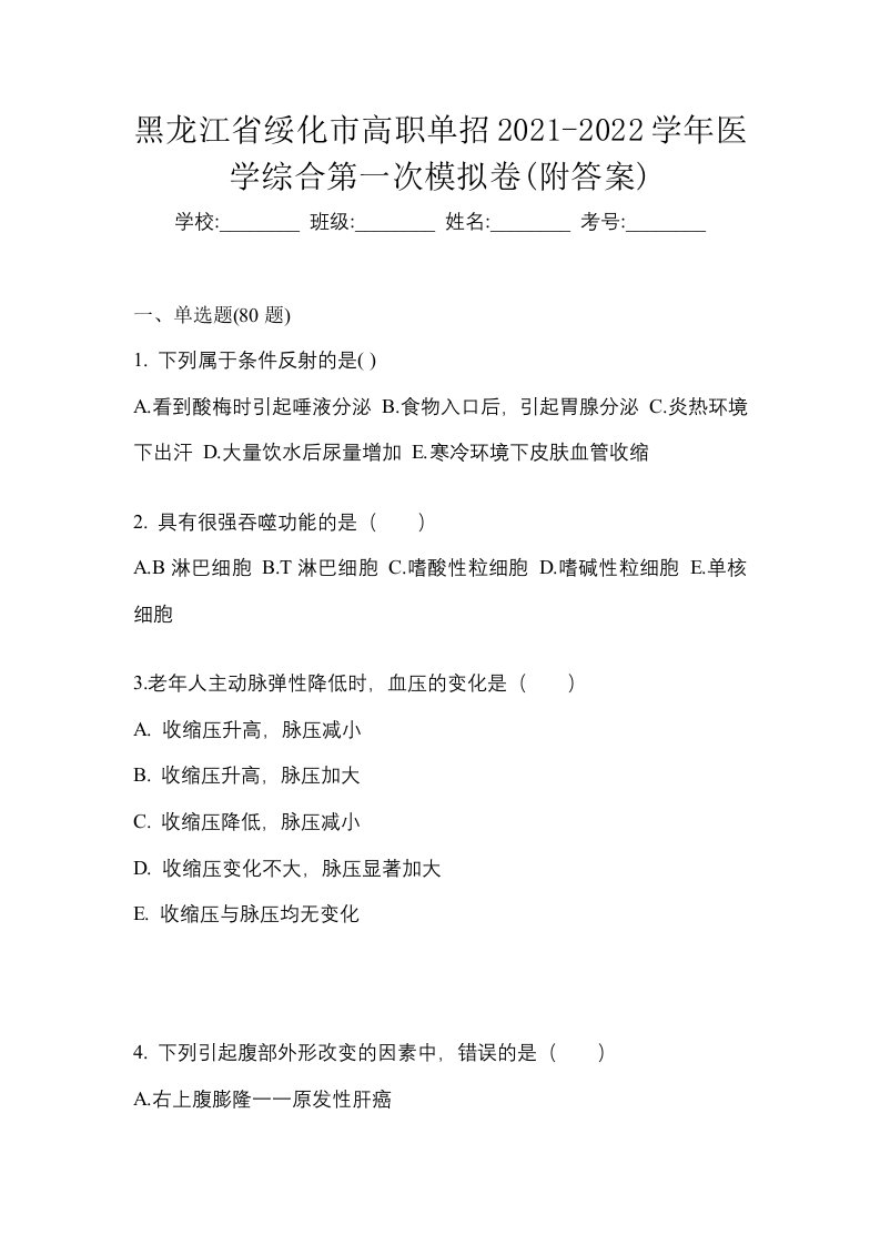 黑龙江省绥化市高职单招2021-2022学年医学综合第一次模拟卷附答案