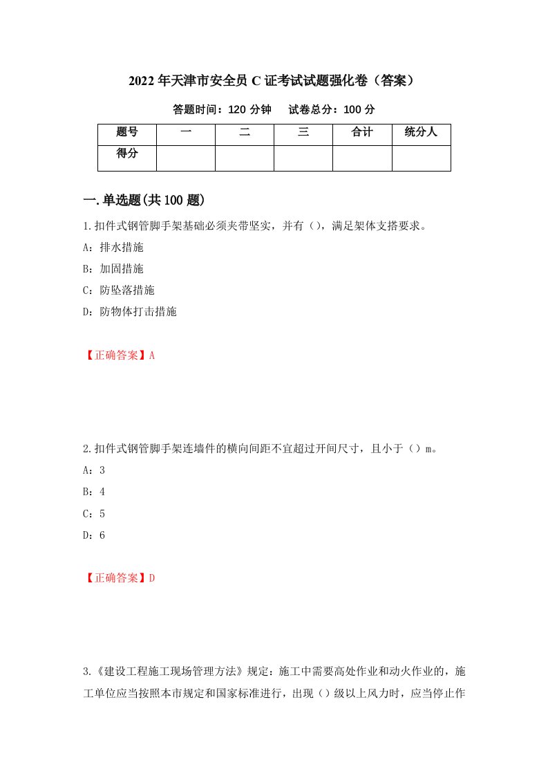 2022年天津市安全员C证考试试题强化卷答案第52版