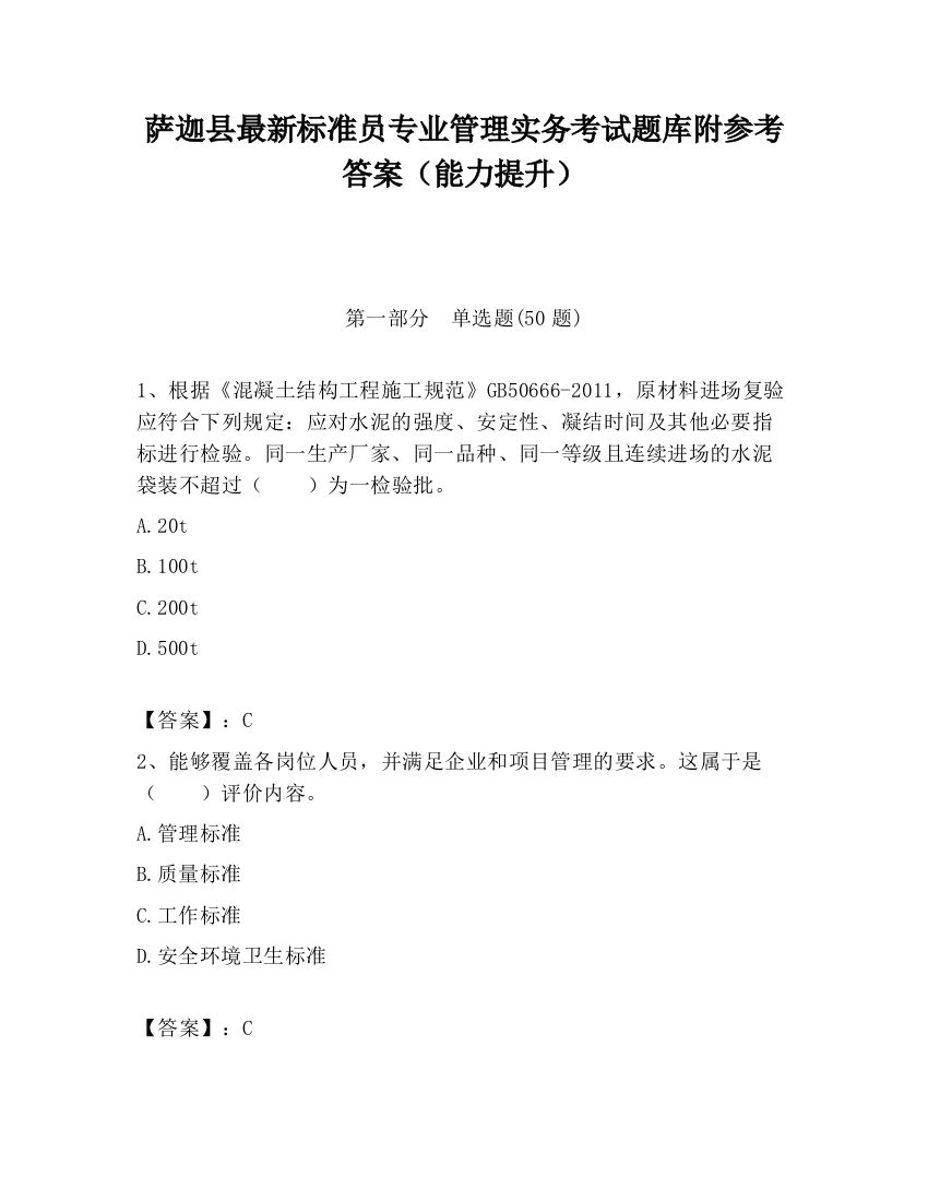 萨迦县最新标准员专业管理实务考试题库附参考答案（能力提升）