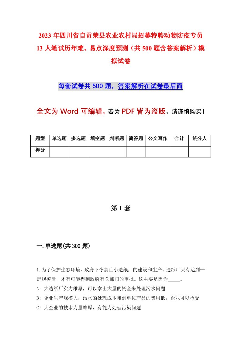 2023年四川省自贡荣县农业农村局招募特聘动物防疫专员13人笔试历年难易点深度预测共500题含答案解析模拟试卷