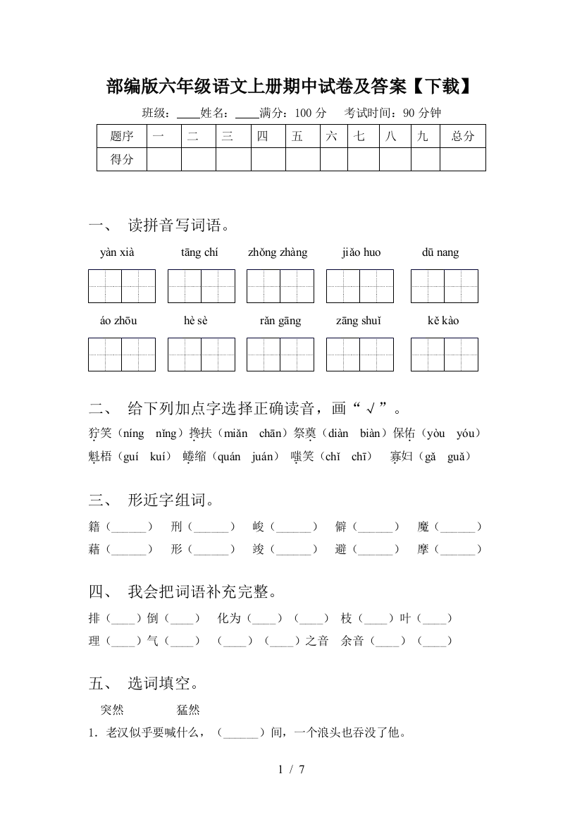 部编版六年级语文上册期中试卷及答案【下载】