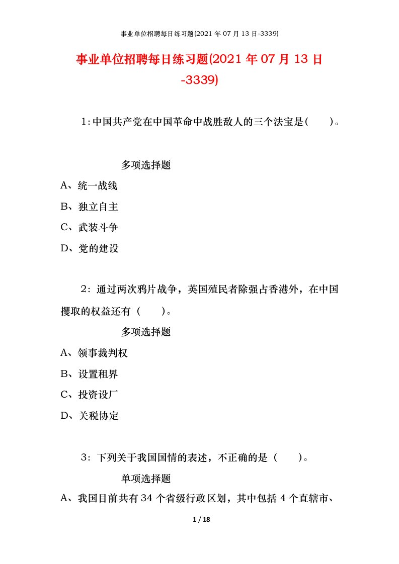 事业单位招聘每日练习题2021年07月13日-3339