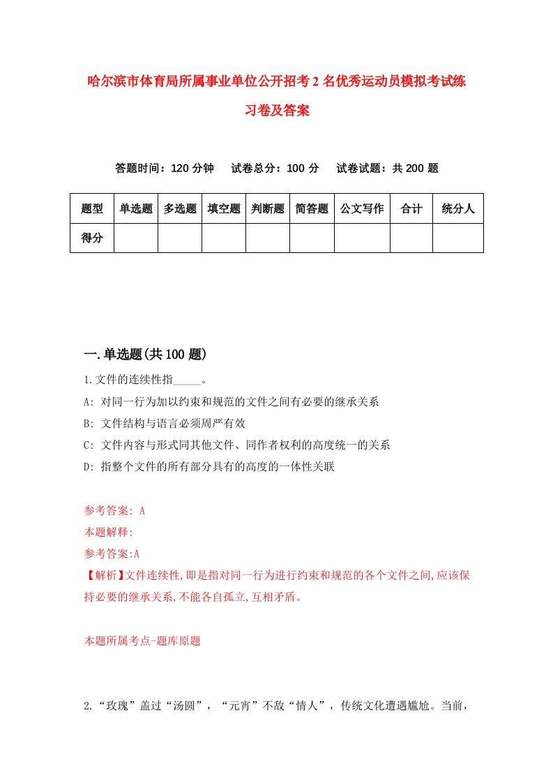 哈尔滨市体育局所属事业单位公开招考2名优秀运动员模拟考试练习卷及答案第8次