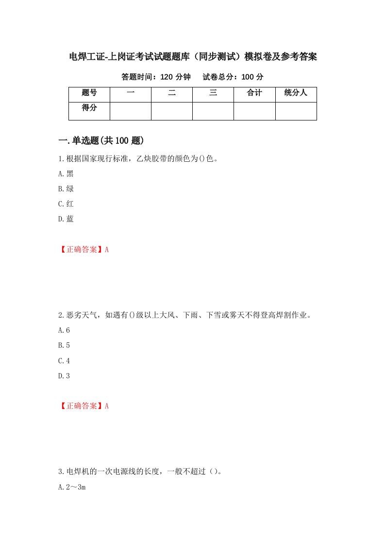 电焊工证-上岗证考试试题题库同步测试模拟卷及参考答案93