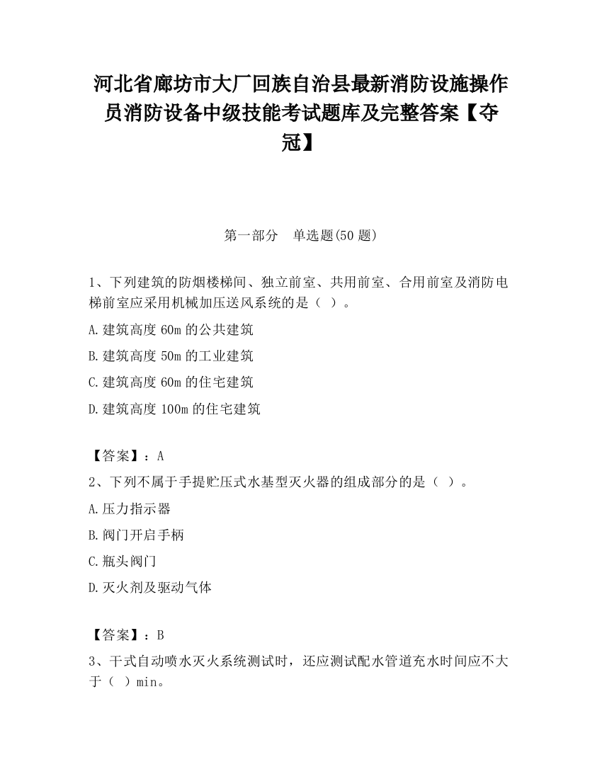 河北省廊坊市大厂回族自治县最新消防设施操作员消防设备中级技能考试题库及完整答案【夺冠】