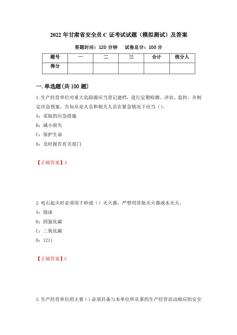 2022年甘肃省安全员C证考试试题模拟测试及答案第99版