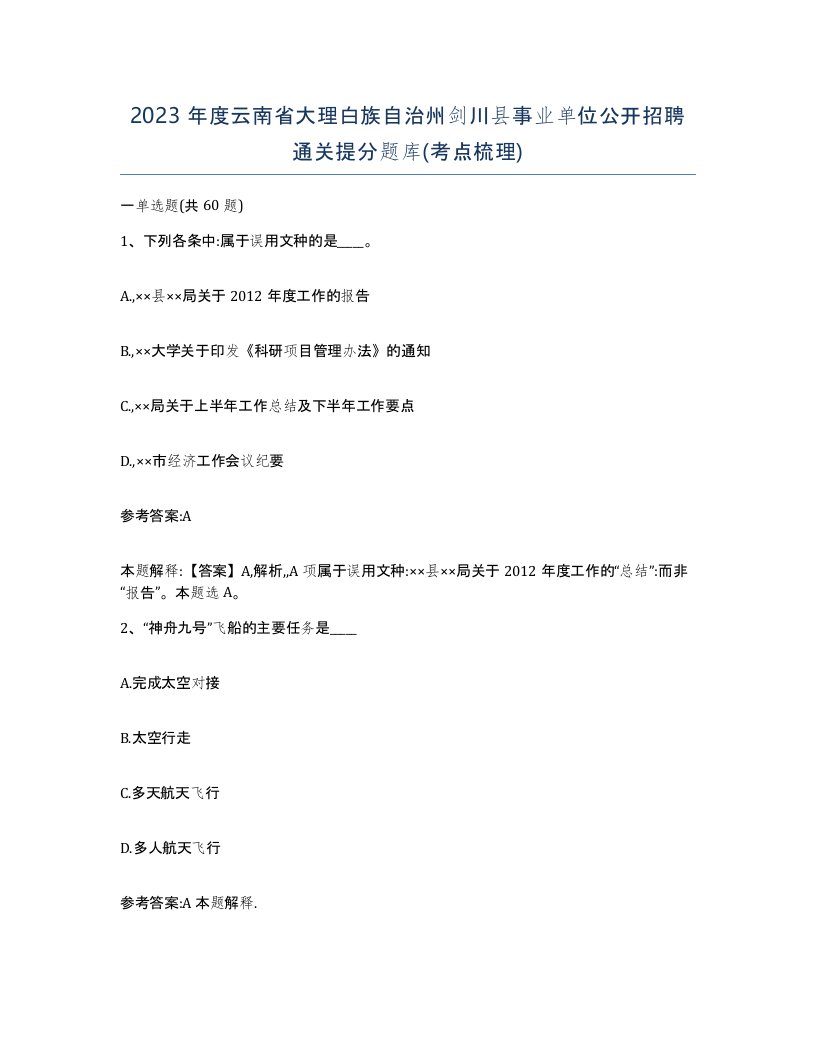 2023年度云南省大理白族自治州剑川县事业单位公开招聘通关提分题库考点梳理