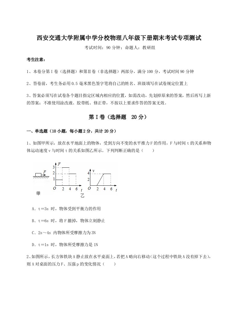 小卷练透西安交通大学附属中学分校物理八年级下册期末考试专项测试试卷（含答案解析）