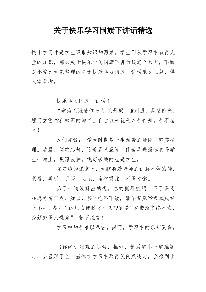 关于快乐学习国旗下讲话精选