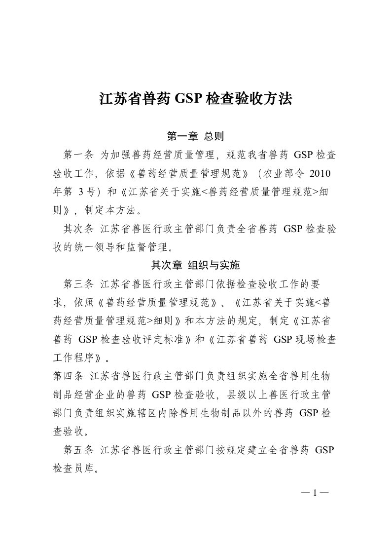 2022年医学专题—江苏省兽药GSP检查验收办法及评定标准