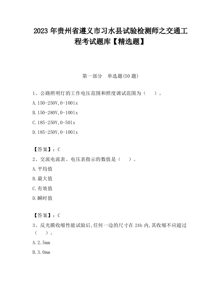 2023年贵州省遵义市习水县试验检测师之交通工程考试题库【精选题】