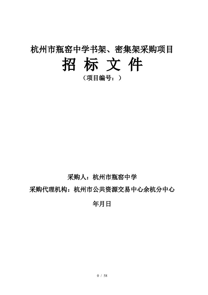 杭州市瓶窑中学书架、密集架采购项目