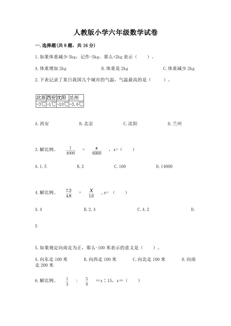 人教版小学六年级数学试卷及完整答案【各地真题】