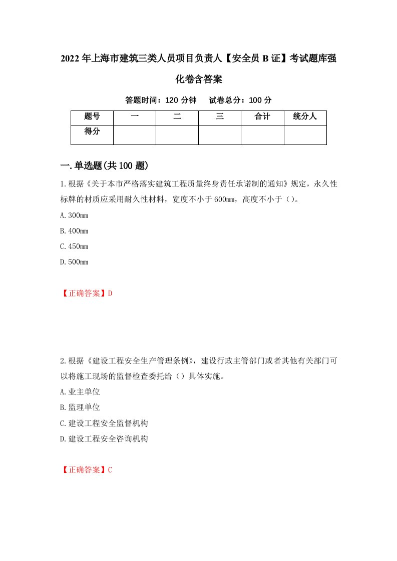 2022年上海市建筑三类人员项目负责人安全员B证考试题库强化卷含答案17