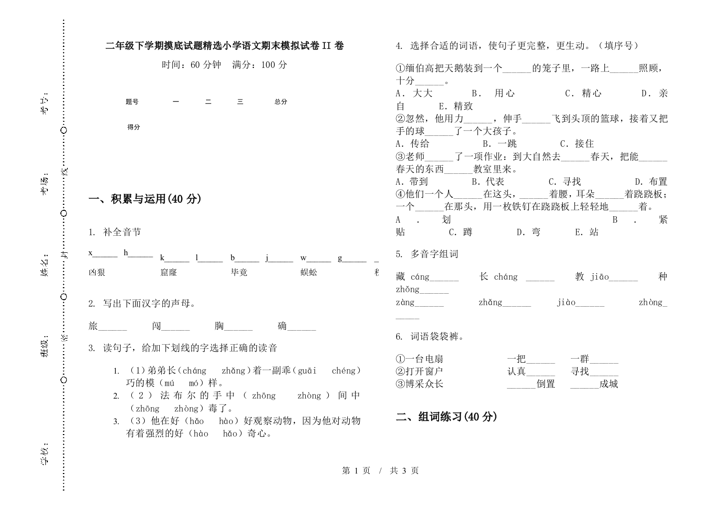 二年级下学期摸底试题精选小学语文期末模拟试卷II卷