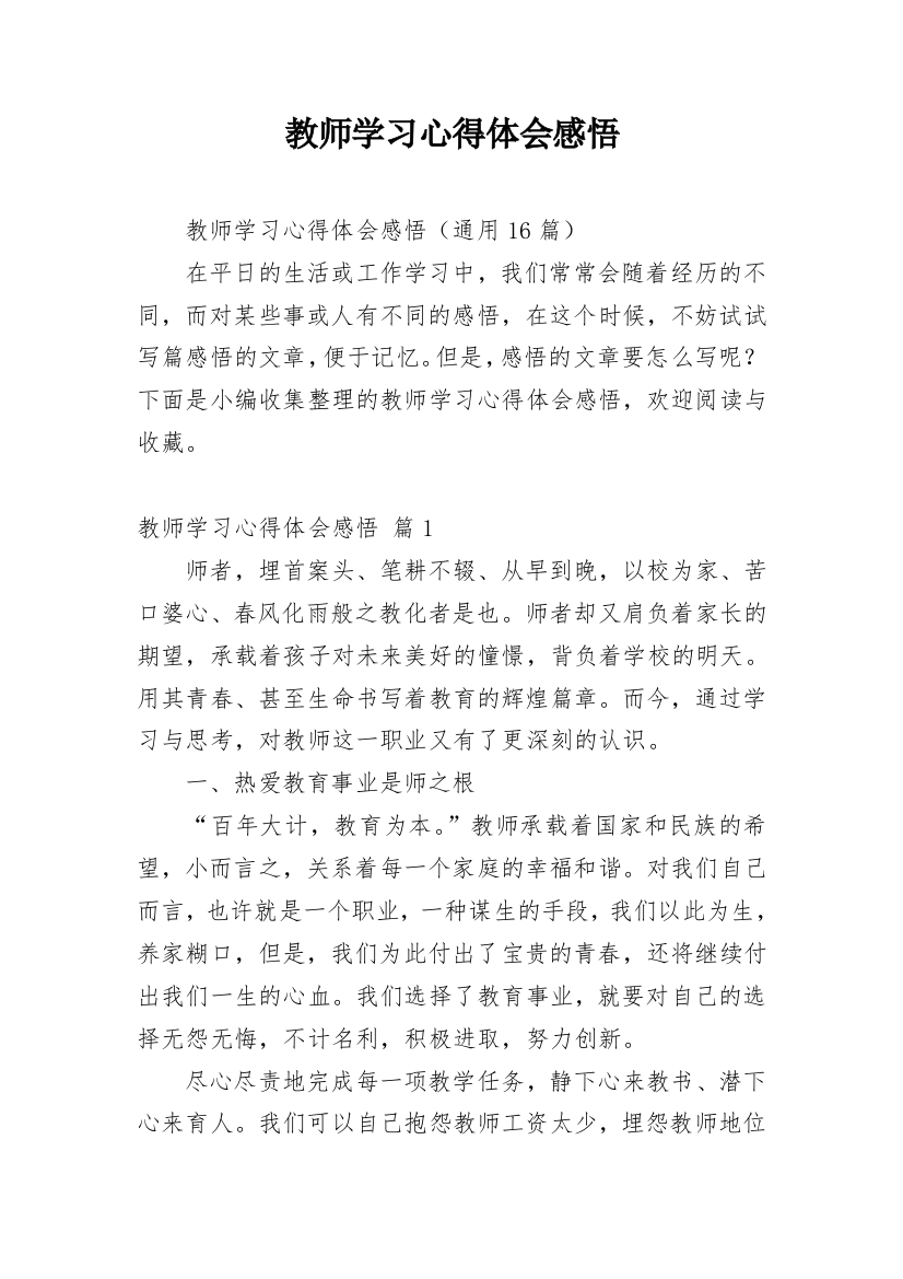 教师学习心得体会感悟