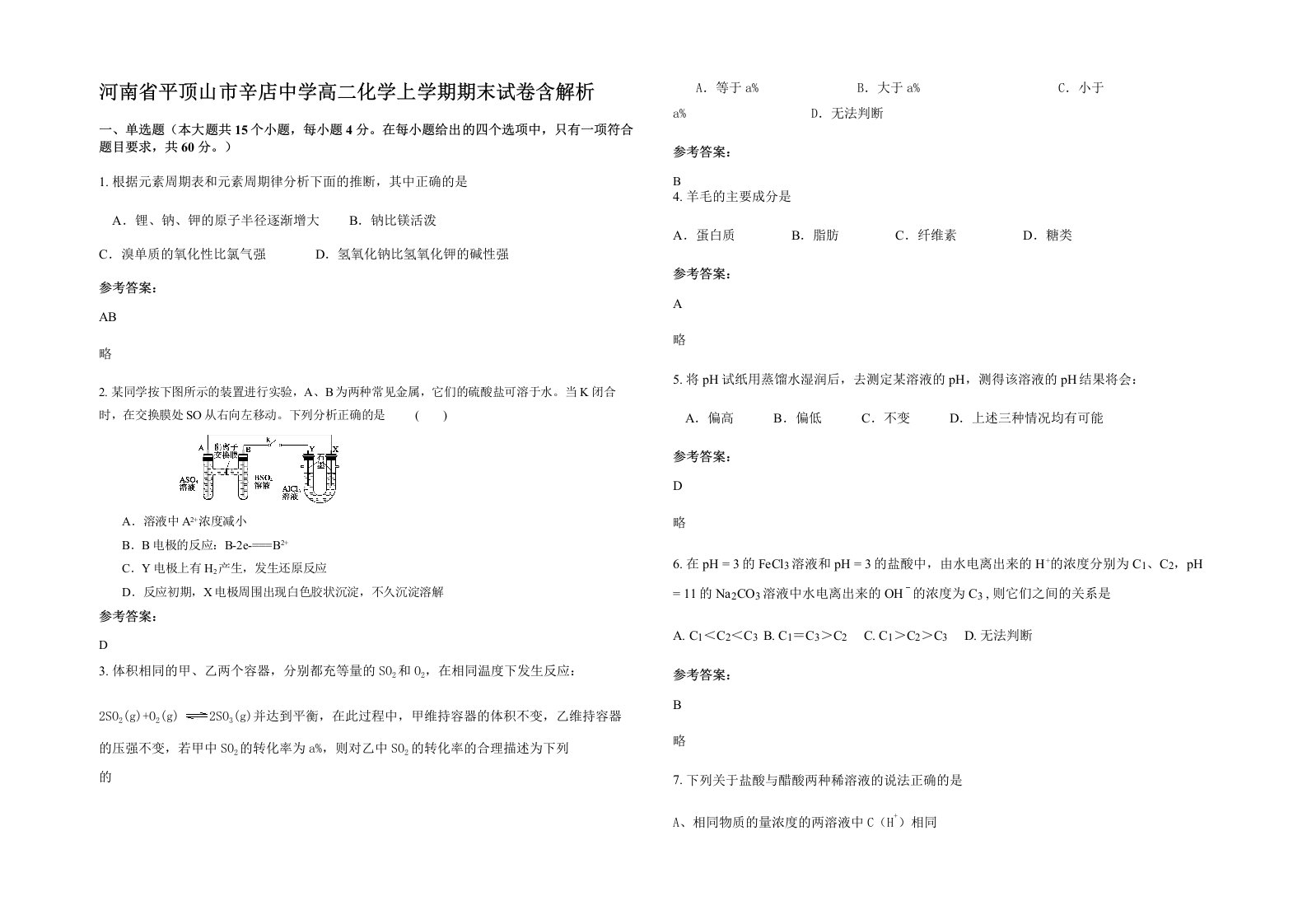 河南省平顶山市辛店中学高二化学上学期期末试卷含解析