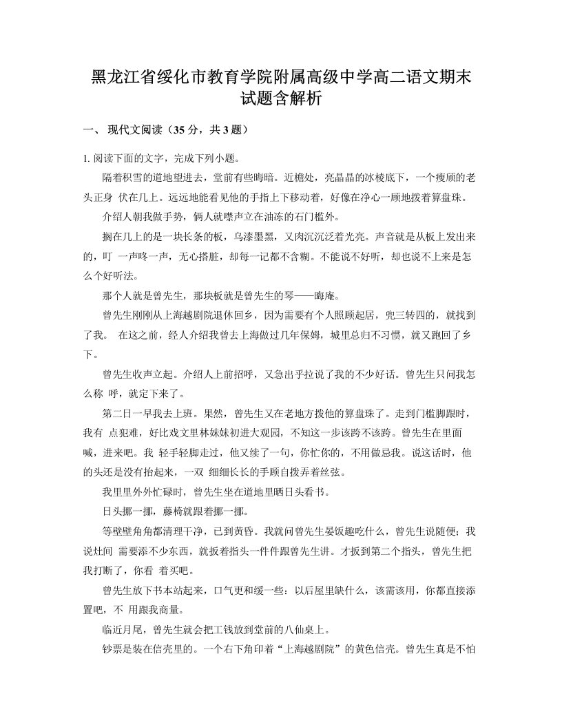 黑龙江省绥化市教育学院附属高级中学高二语文期末试题含解析